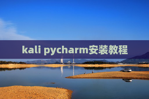 kali pycharm安装教程